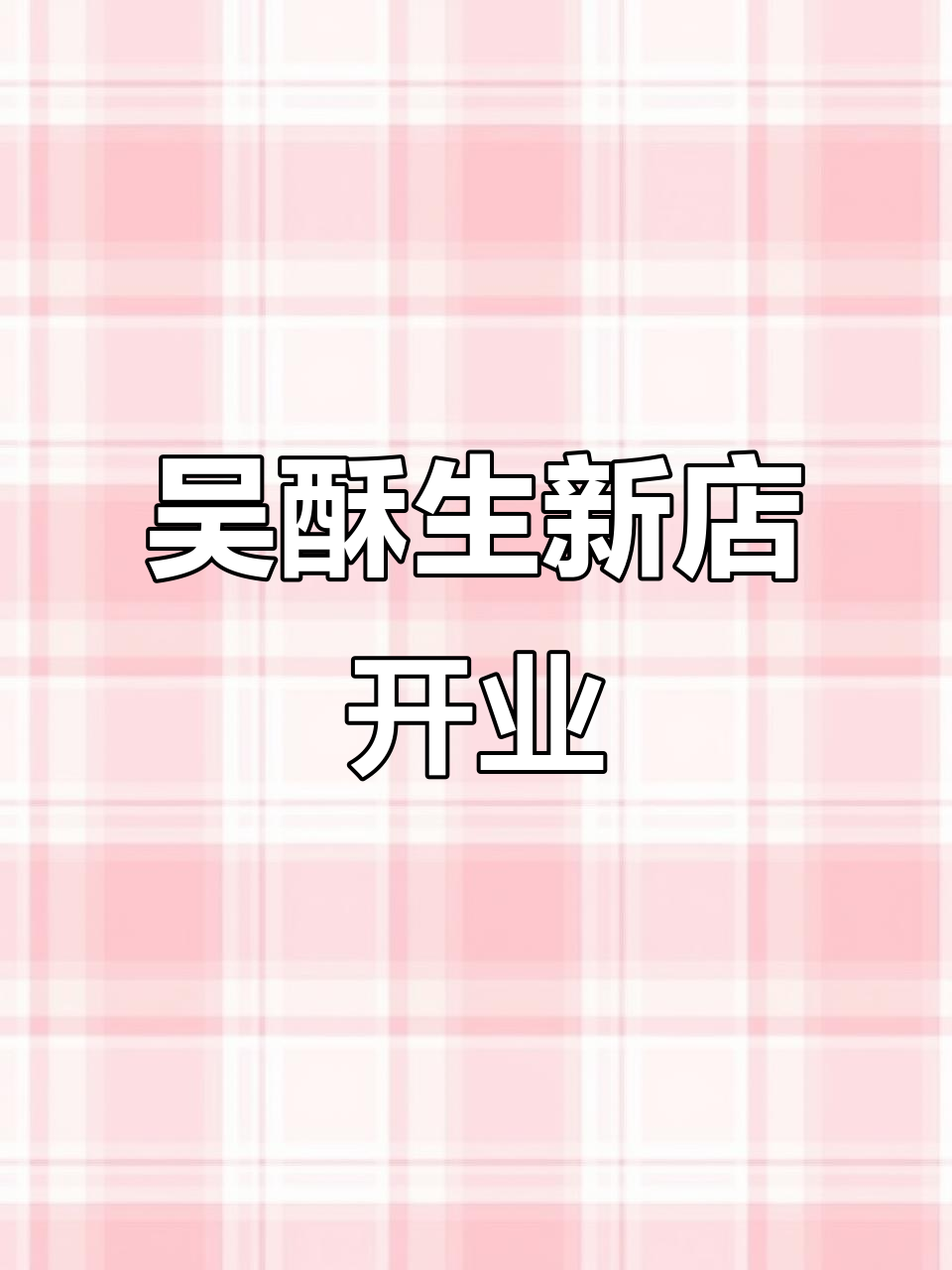 吴酥生新店开业