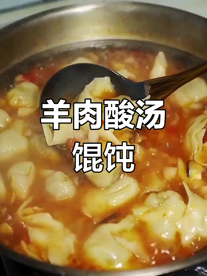 新疆风味羊肉酸汤馄饨做法