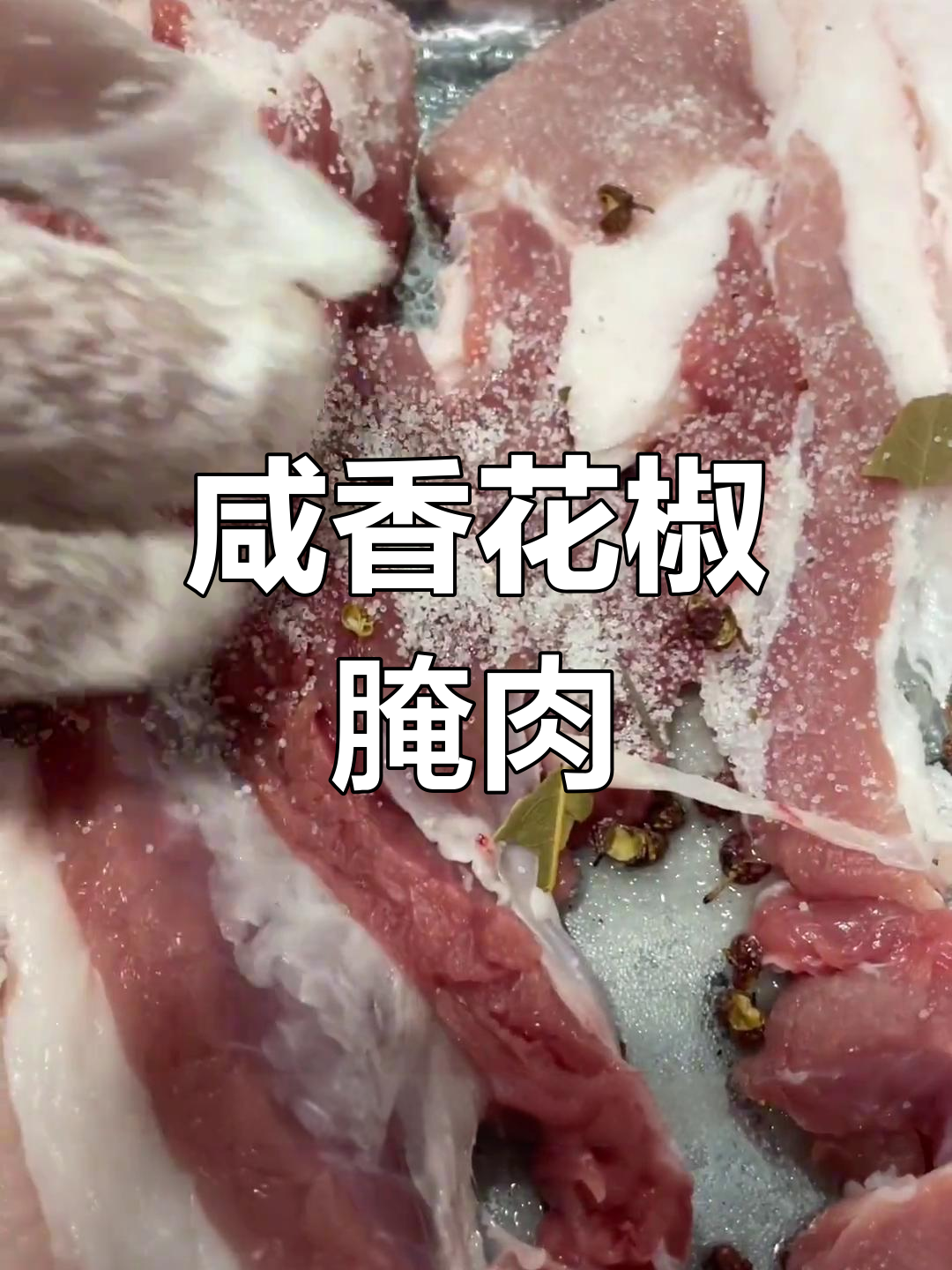 用花椒盐腌肉,半年不坏