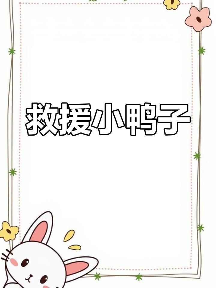 小动物们合力救小鸭