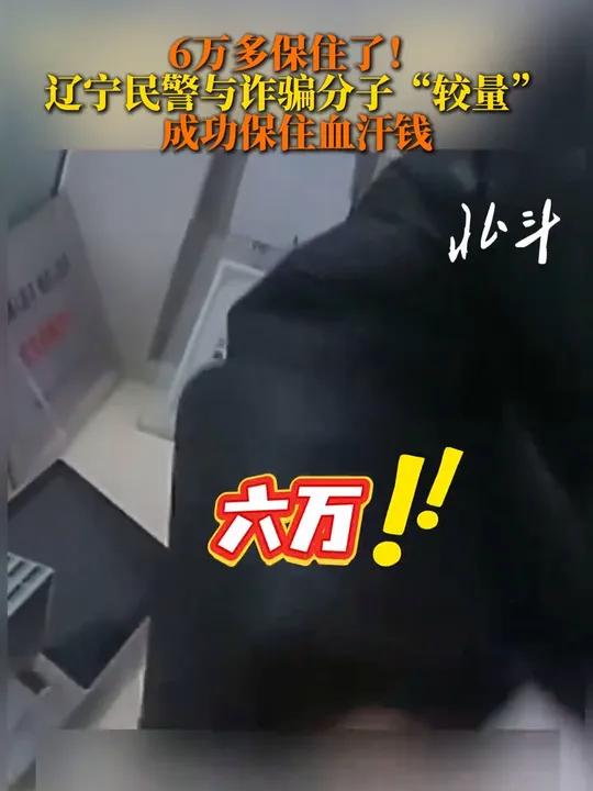 6万多保住了!辽宁民警与诈骗分子“较量” 成功保住血汗钱 近日,辽宁抚顺派出所接到预警辖区
