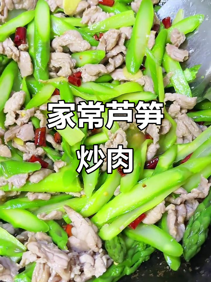 芦笋炒肉片，清香嫩滑又美味，家常小炒轻松做