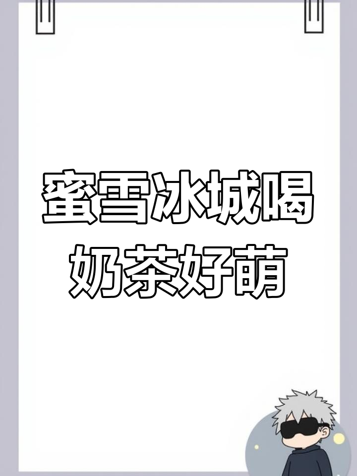 喝奶茶的可爱瞬间,蜜雪冰城太有趣了
