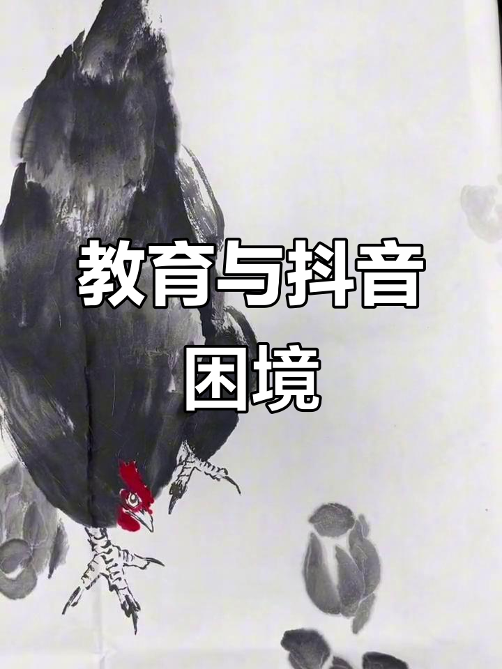三年实体教育亏损,抖音流量尽失,母鸡画法30秒速学!