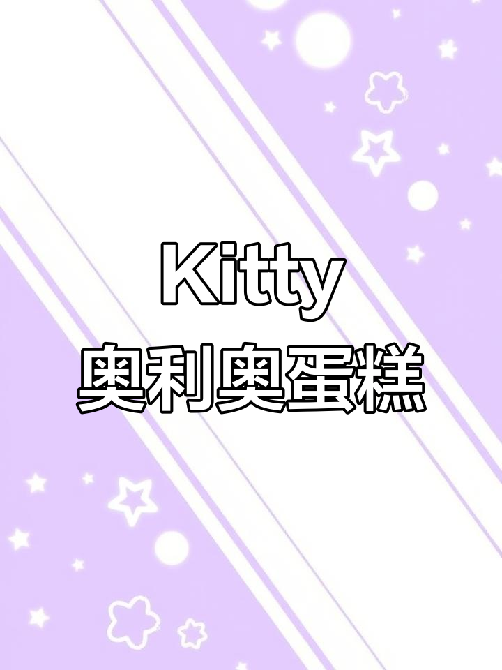 可爱Kitty奥利奥蛋糕,一口一个超萌小老鼠!