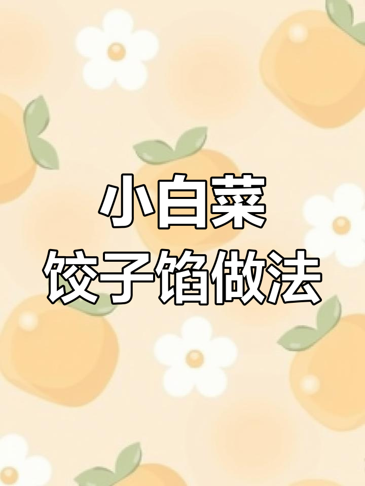 山东萍姐教你做小白菜饺子馅,鲜香又美味