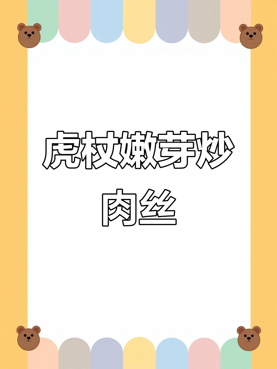 虎杖嫩芽的独特吃法,麻辣鲜香让人停不下来