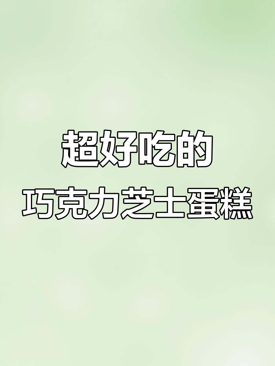 巧克力布朗尼芝士蛋糕,香浓到让人疯狂!