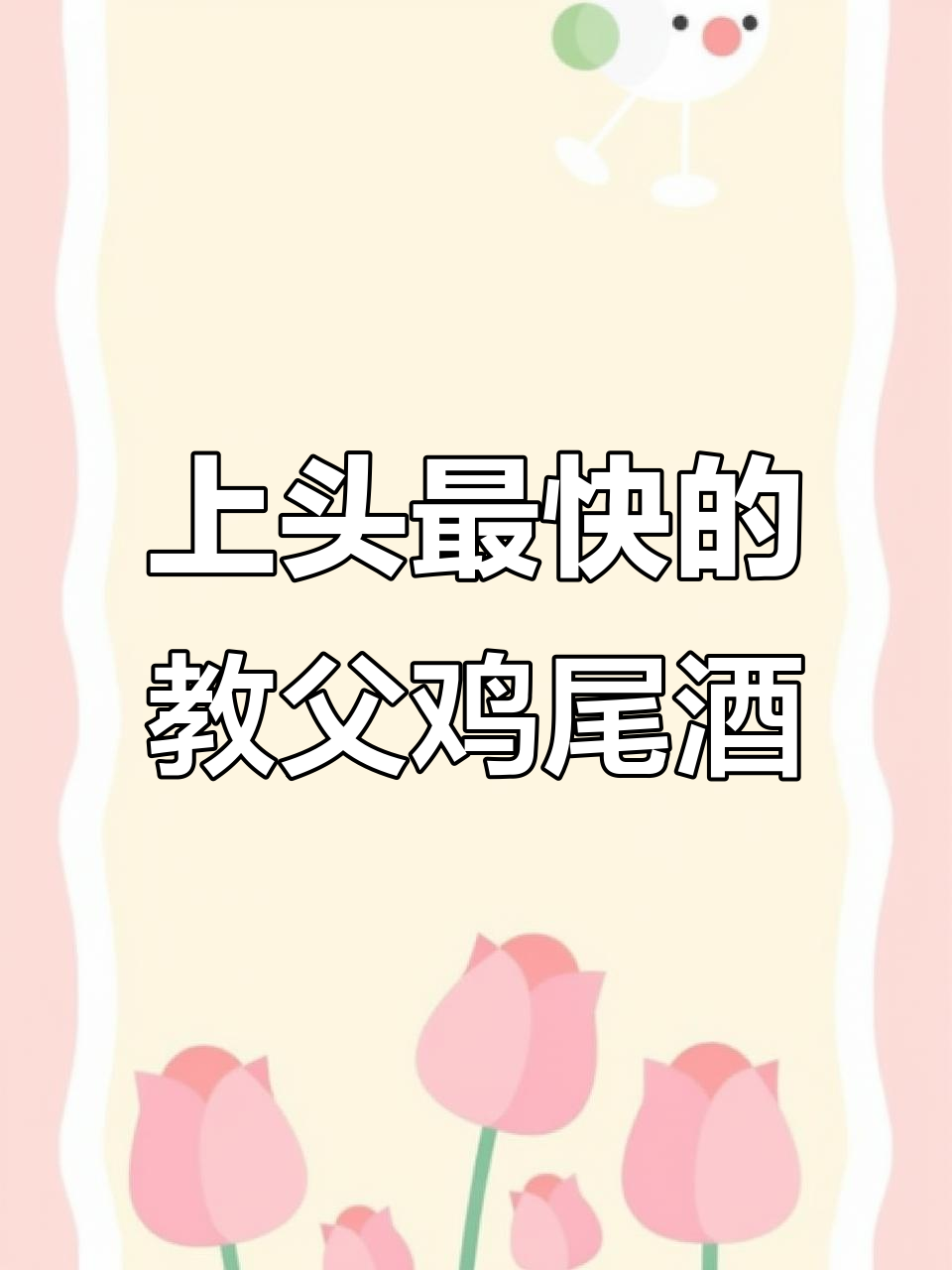 快速微醺，教父鸡尾酒制作秘籍