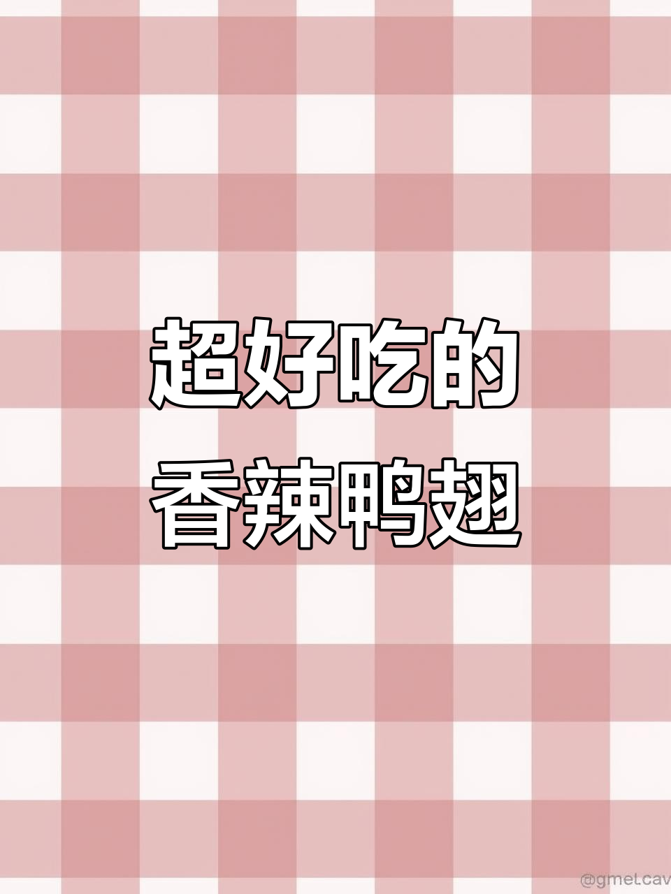 香辣鸭翅,Q弹又入味!全家都爱吃的卤味小零食