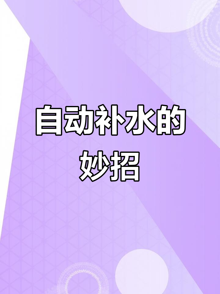 冬季鱼缸水蒸发快?教你如何自动补水,避免水泵损坏