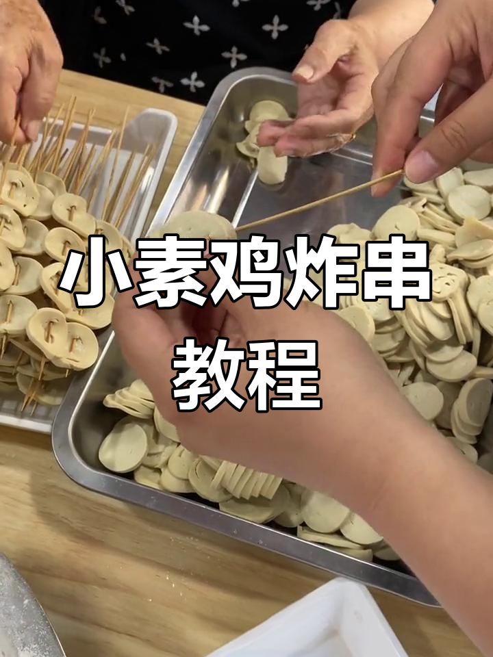 如何挑选小素鸡并串制炸串,门店爆品制作技巧大公开