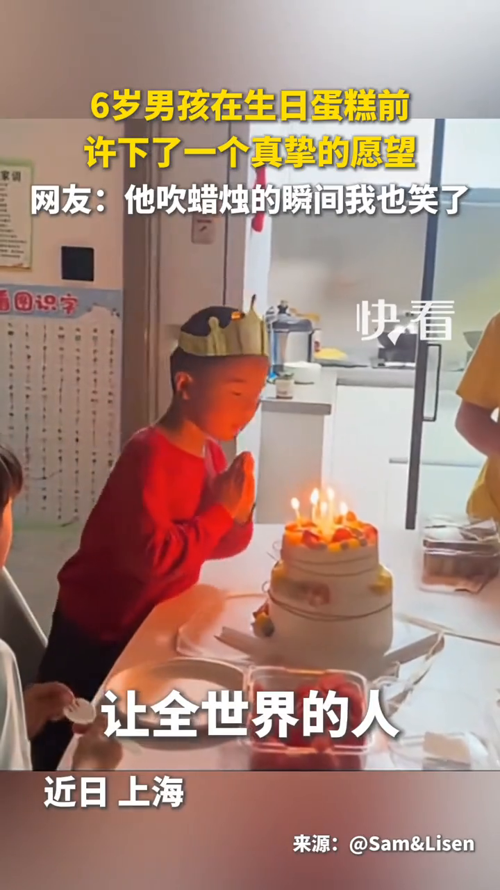 6岁男孩在生日蛋糕前，许下了一个真挚的愿望……