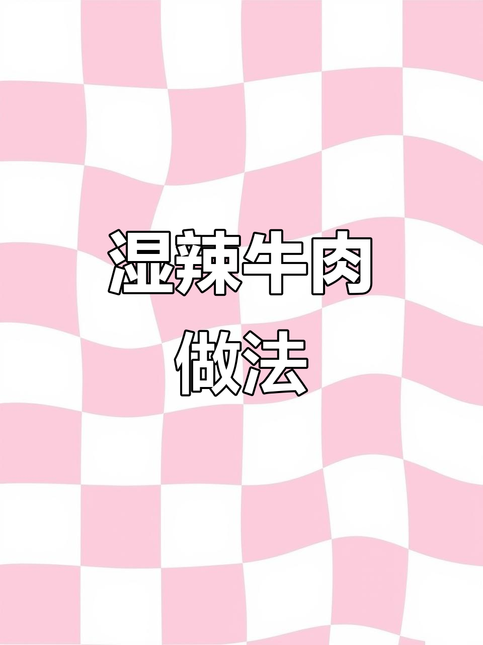 湿辣牛肉制作秘籍,烧烤必备配方大公开