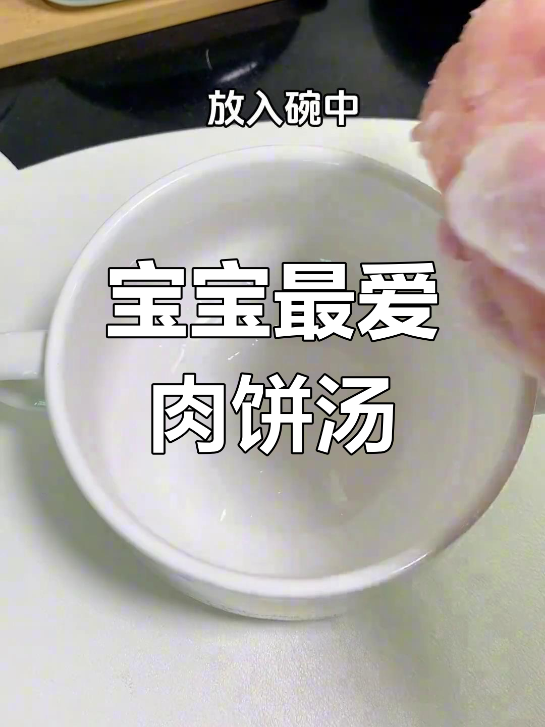 每周必做,马蹄肉饼汤鲜美可口,宝宝超爱!