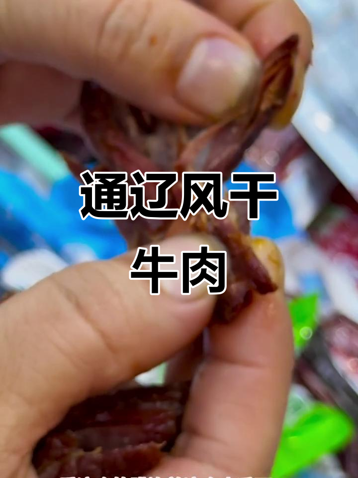 通辽黄牛肉干,香辣味十足!肉质紧实不塞牙