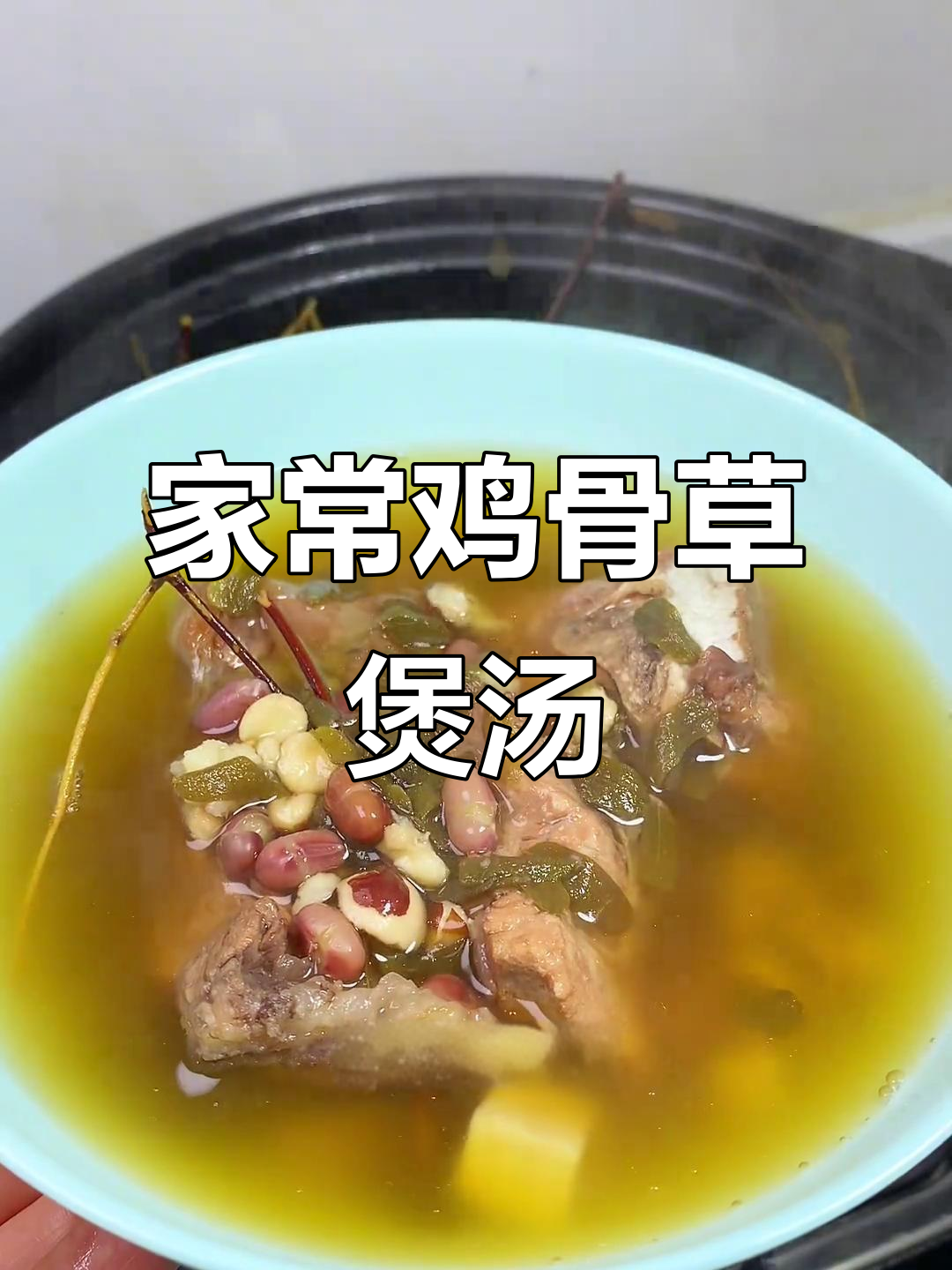 鸡骨草猪骨汤，大人小孩都能喝，天气冷时最合适