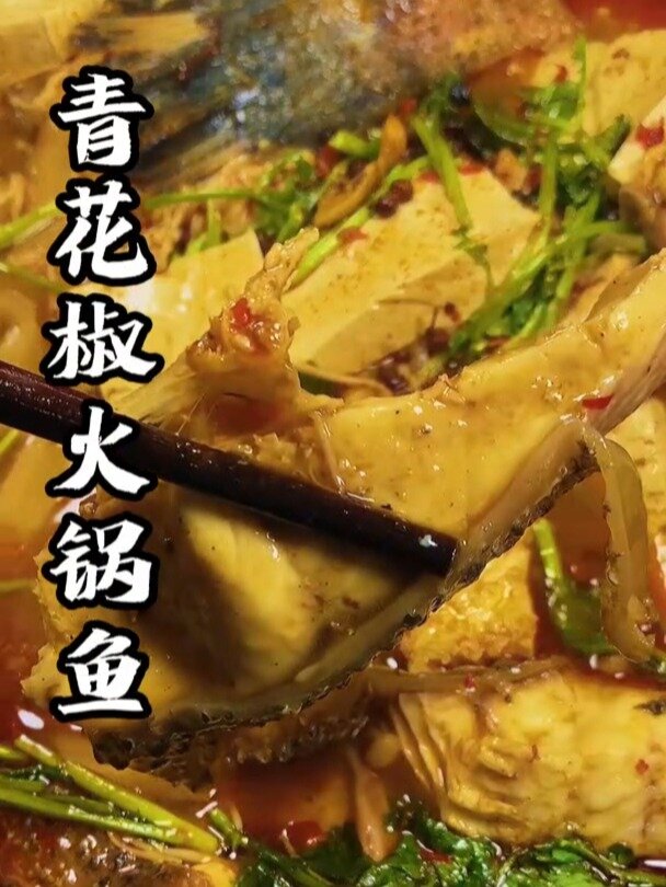 椒麻鲜香的青花椒火锅鱼超好吃~