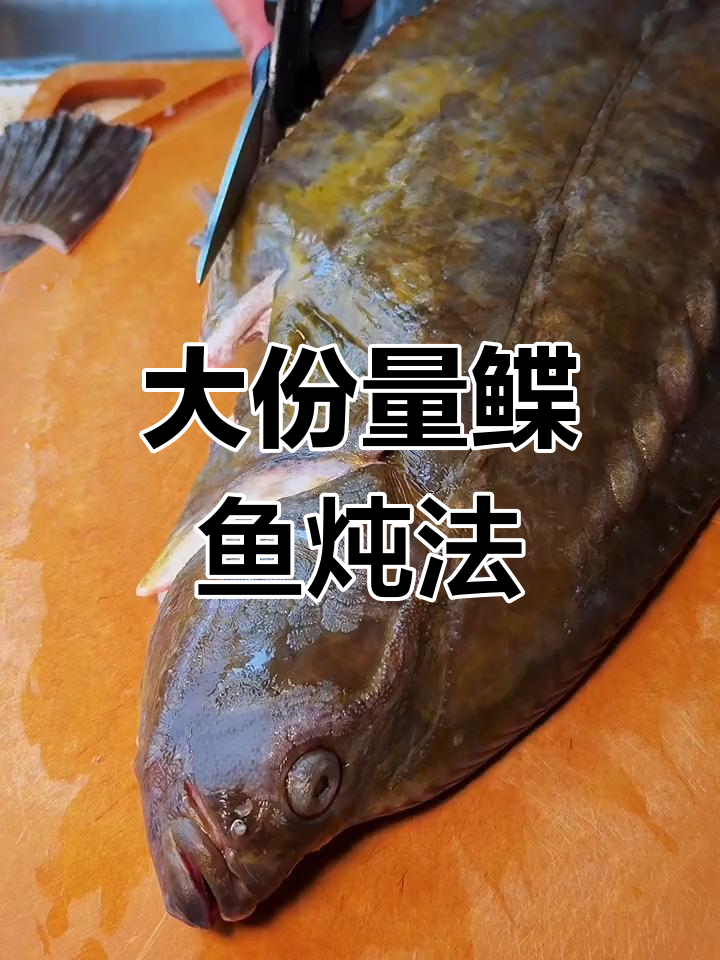 鲽鱼炖煮技巧,去腥入味全攻略