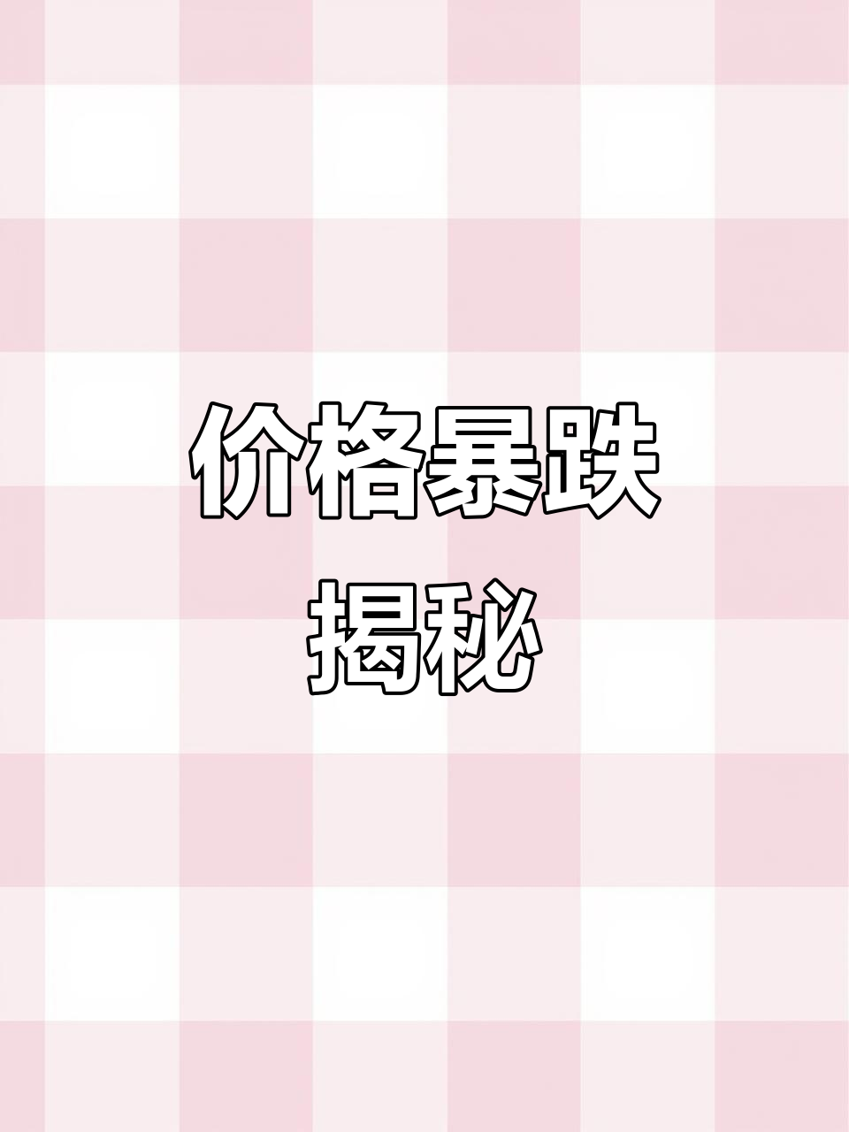 江团与鲶鱼价格大跌,背后原因令人深思!