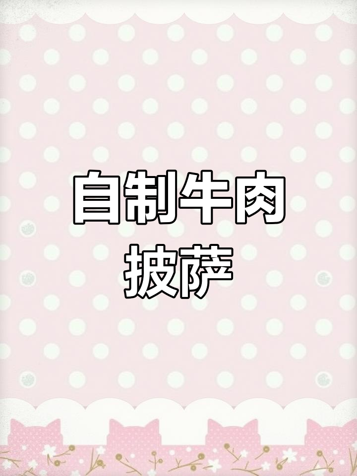 春节必做牛肉披萨,自家材料更美味!