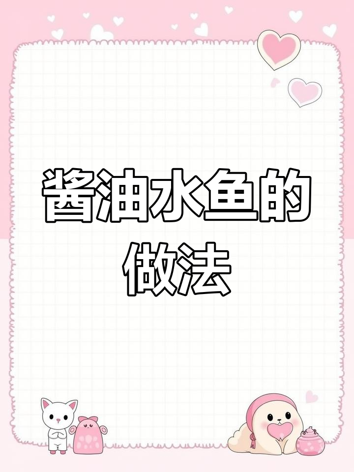 酱油水鱼煲的两种做法,香煎与原汁原味