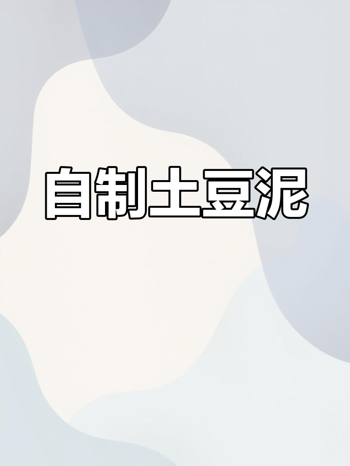 土豆西餐新做法,家庭版超简单