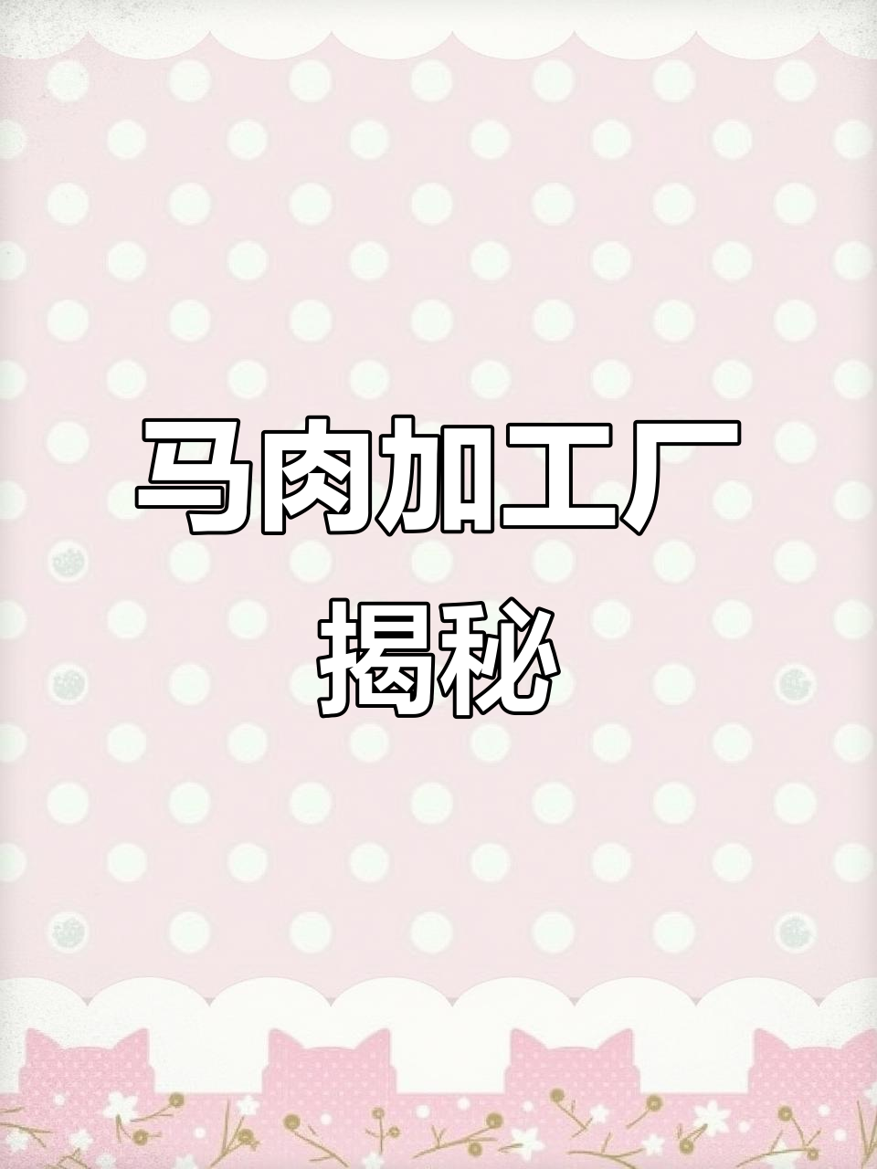 这家工厂每天处理10吨马肉,切片售价200元一斤