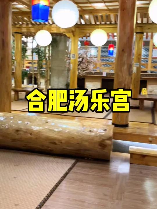 合肥汤乐宫一人29两人49