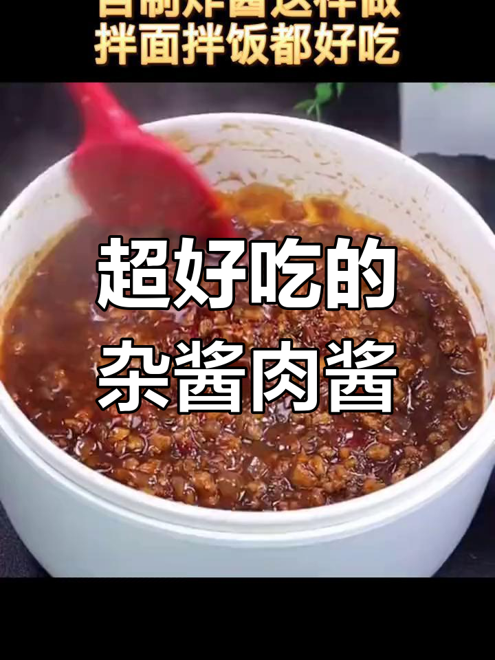 炸酱面必备肉酱,拌饭拌面都超好吃