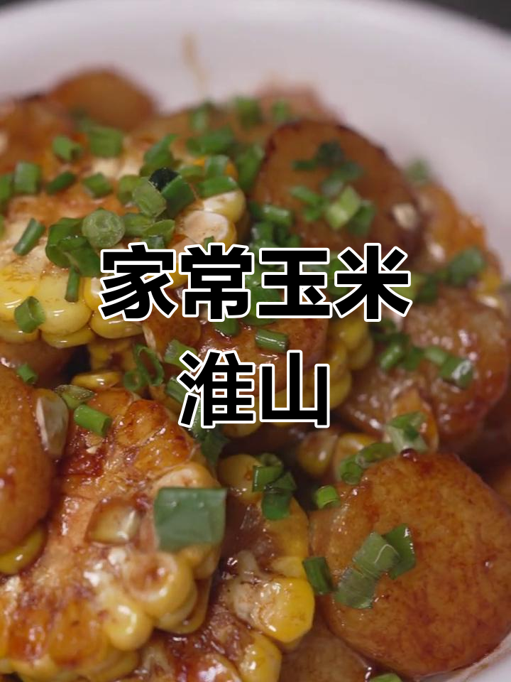 简单家常菜:玉米淮山炒法