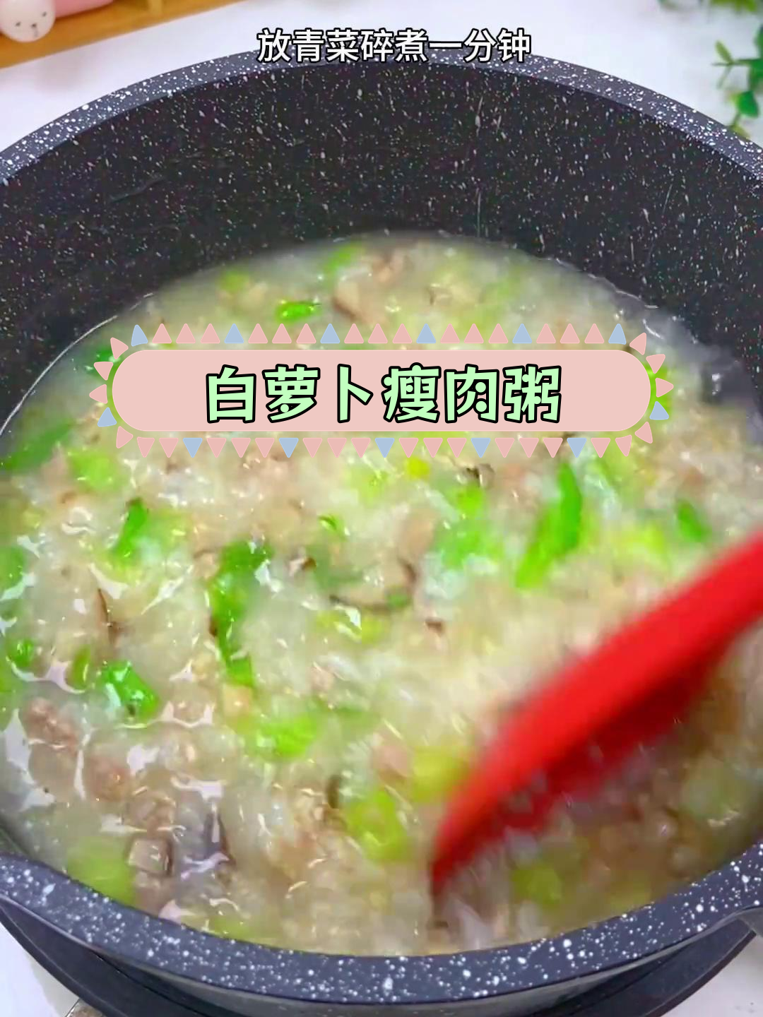 秋冬必备白萝卜瘦肉粥,润肺暖胃营养满分