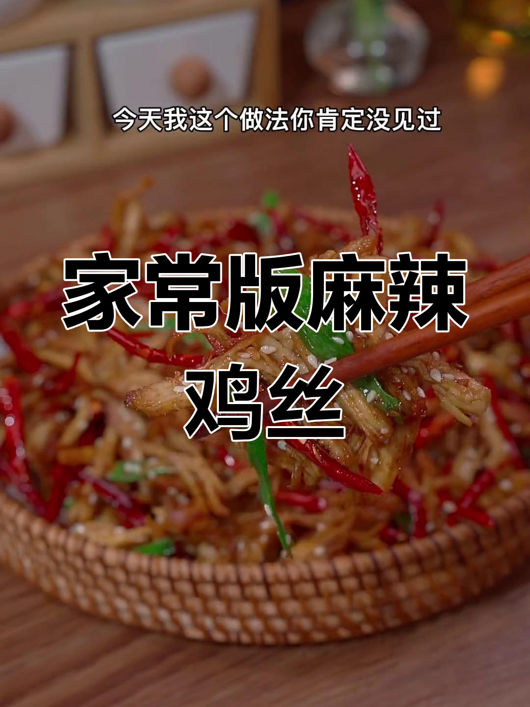 轻松做出美味麻辣鸡丝,家常做法更香