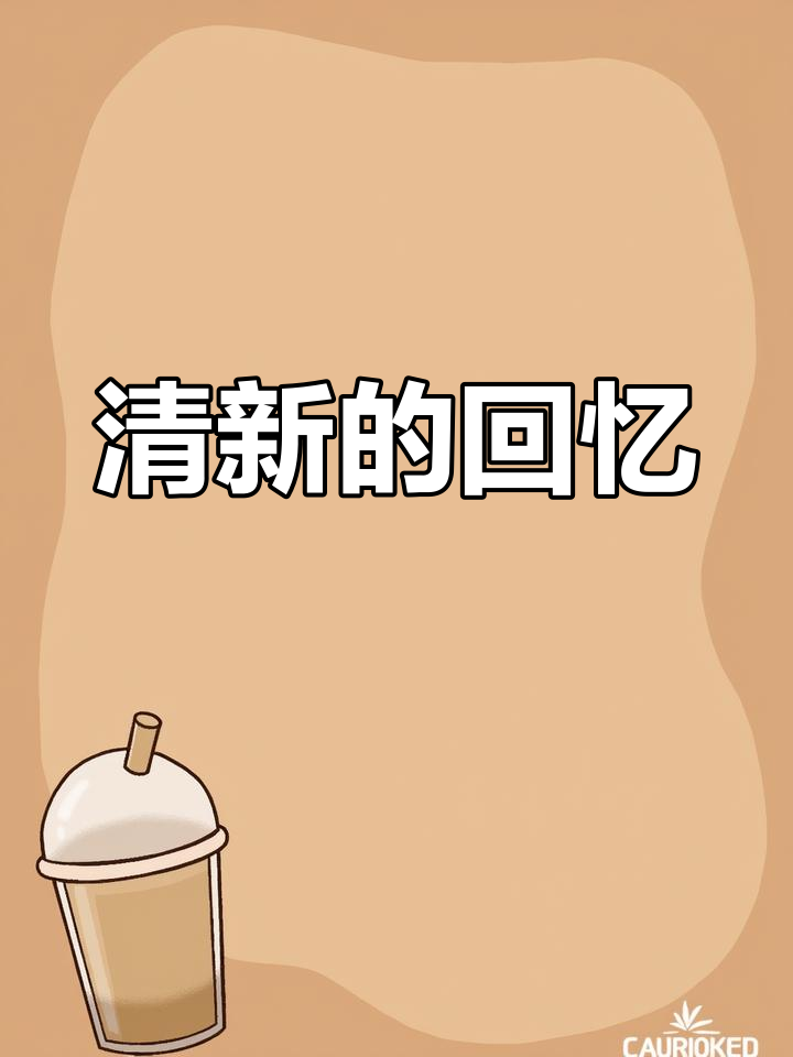 这款黄瓜薯片,清新可爱,回味无穷,让人仿佛回到青春时光