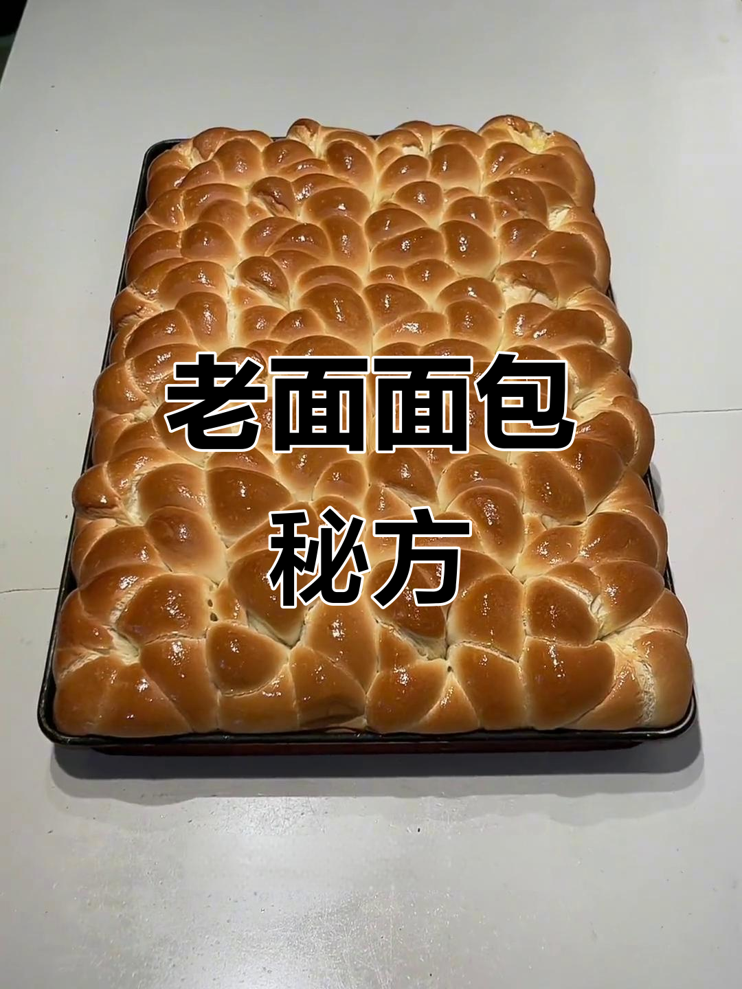 经典老面包,松软香甜,配方全分享!