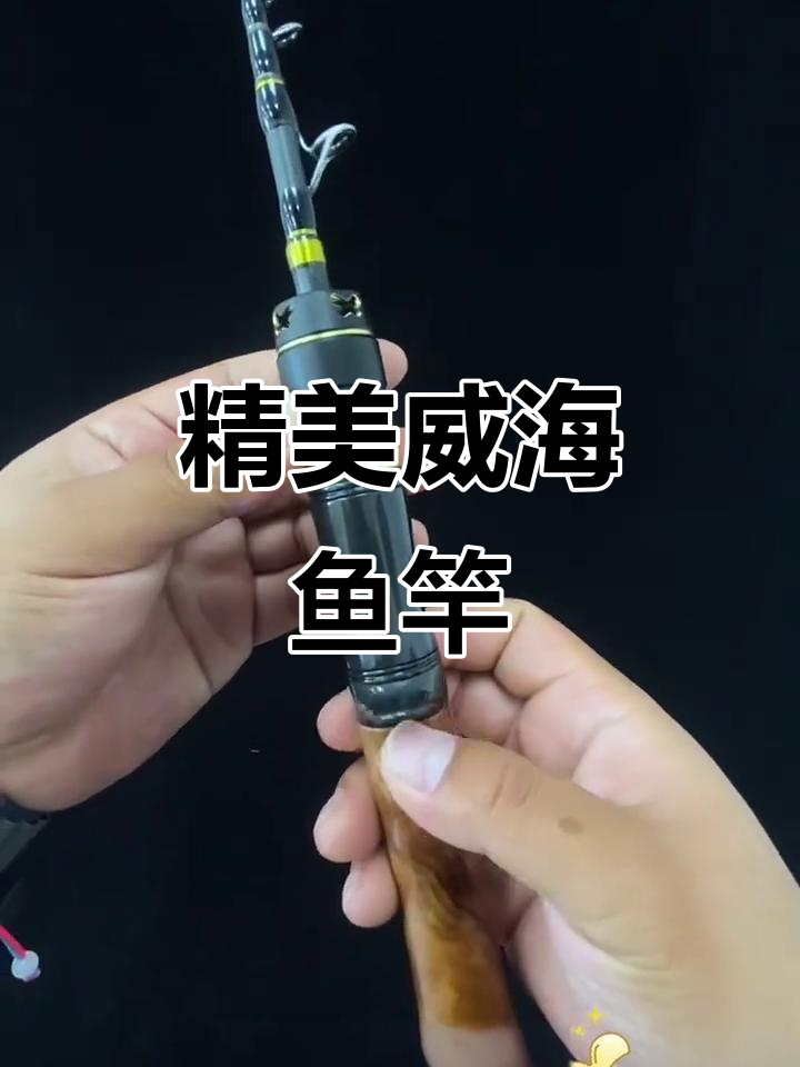 威海特产精致小鱼竿，艺术与实用的完美结合