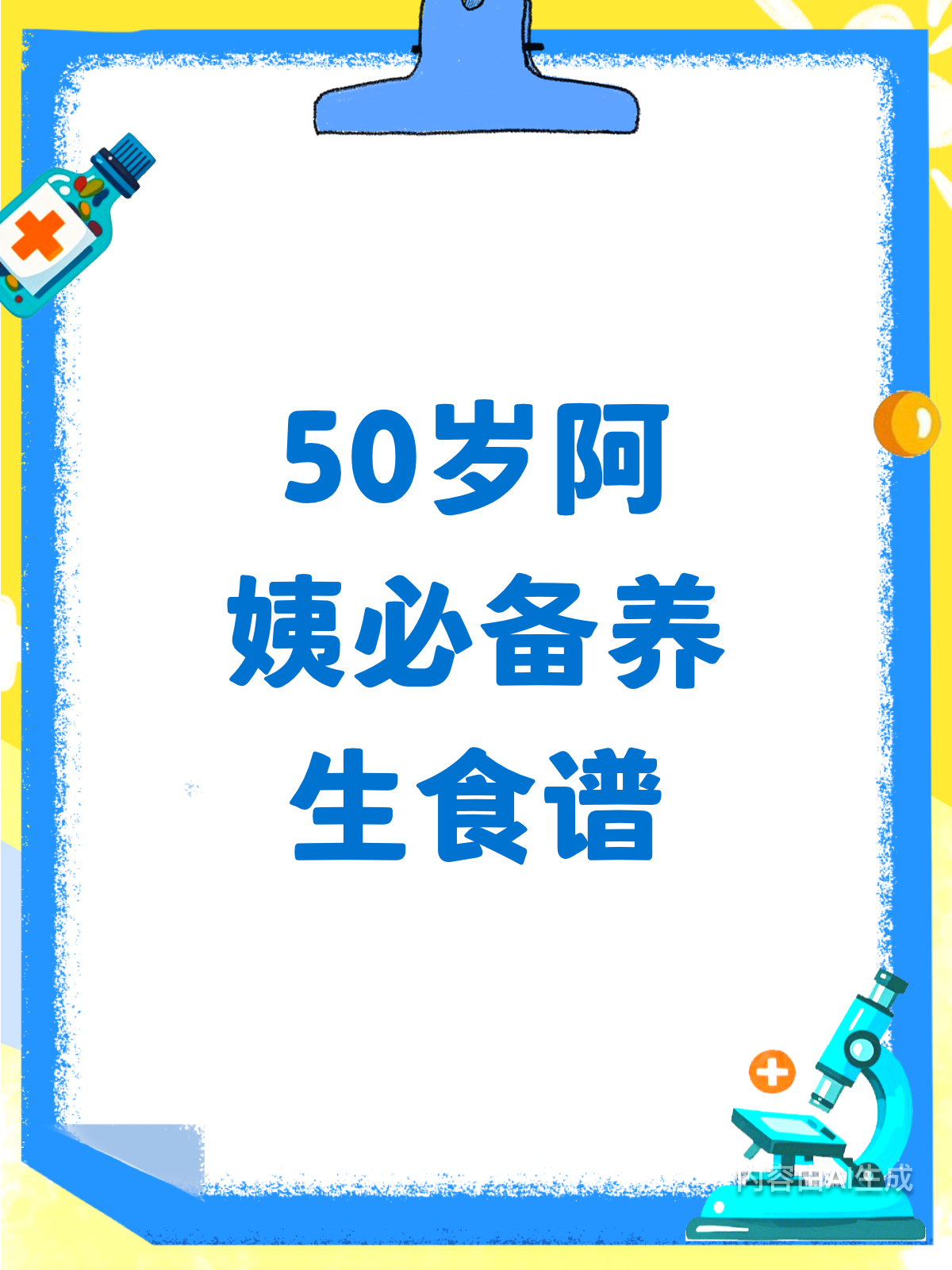 50岁阿姨的养生食谱,健康又美味!