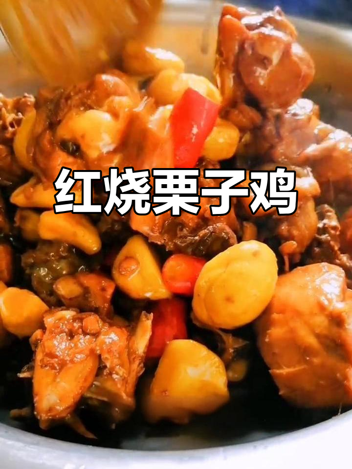 秋日农家板栗烧小公鸡,香气扑鼻让人无法抗拒