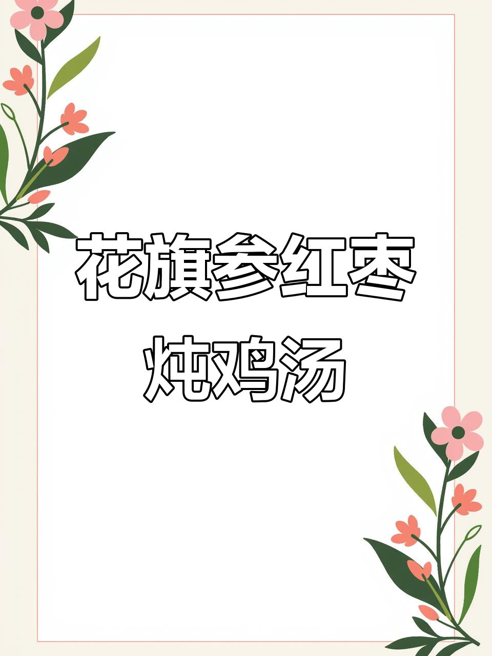 春季滋补花旗参红枣鸡汤,美容养颜必备