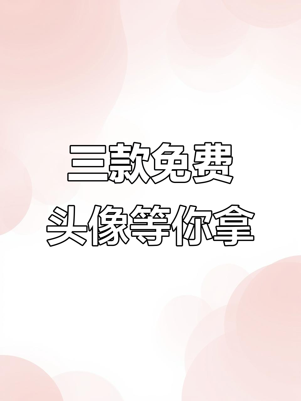 免费小众头像大放送,酷撒女孩、可爱兔子和短发女孩任你选