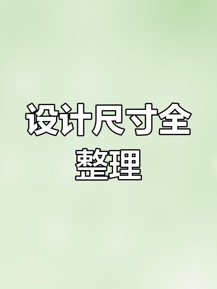 设计师必备尺寸指南,速来收藏!