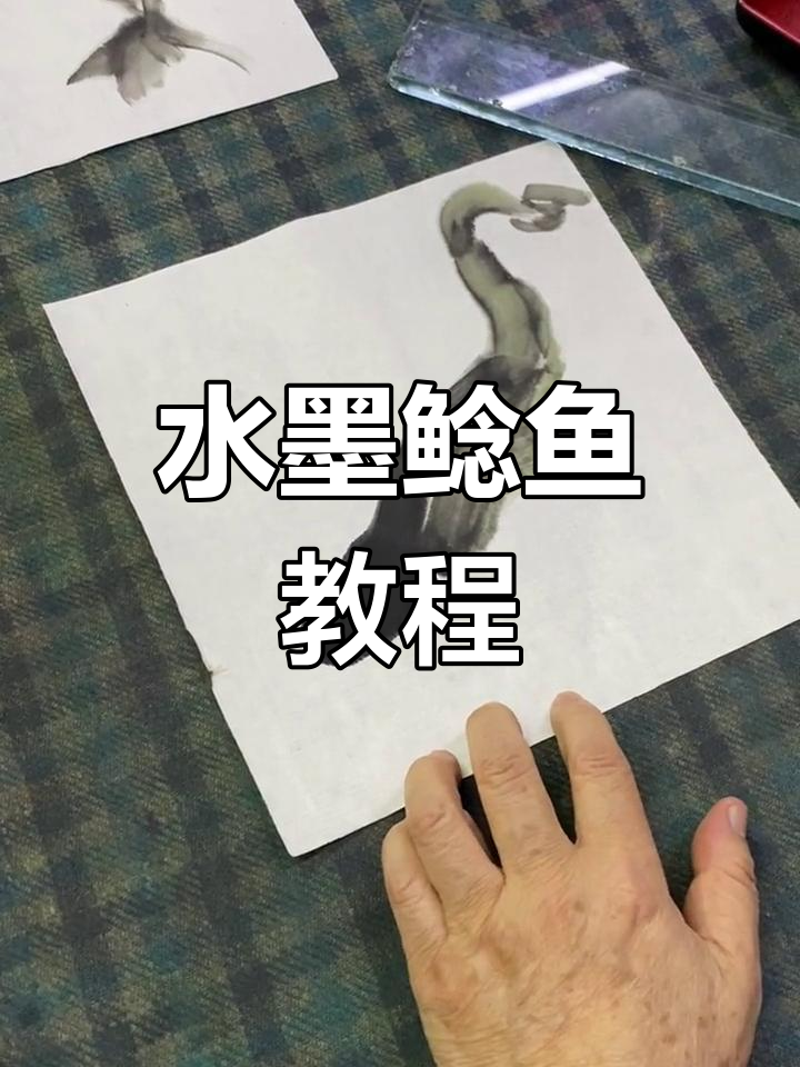 梅若老师教你画水墨鲶鱼,轻松掌握国画技巧