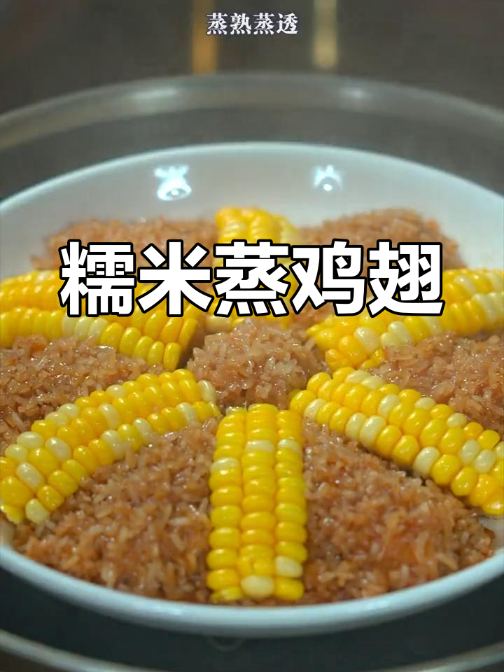 年夜饭必备!糯米蒸鸡翅,鲜香软糯,大人小孩都爱吃