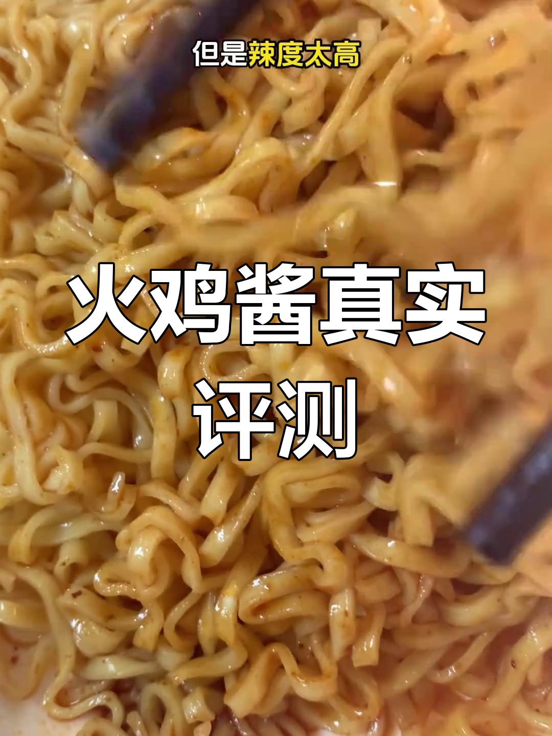 火鸡酱测评:甜辣口感,但辣度过高让人难以接受