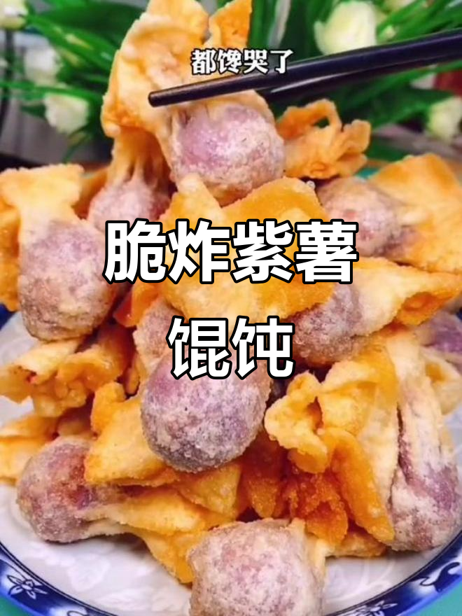 紫薯炸馄饨，外酥内软超美味！隔壁小孩都馋哭了