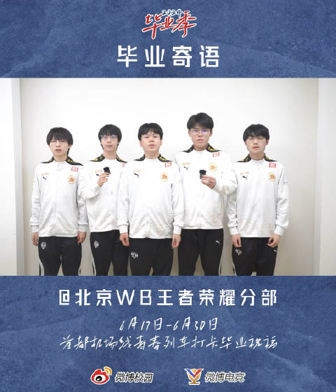 亲爱的各位毕业生,请查收来自北京WB王者荣耀分部的毕业祝福。从学校走向社会是人生新的起点,