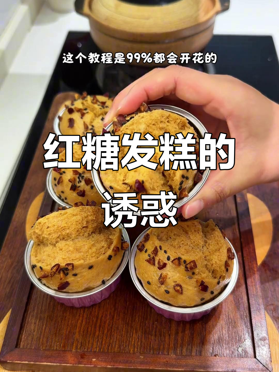 红糖发糕松软香甜,刚出炉就忍不住连吃两块!