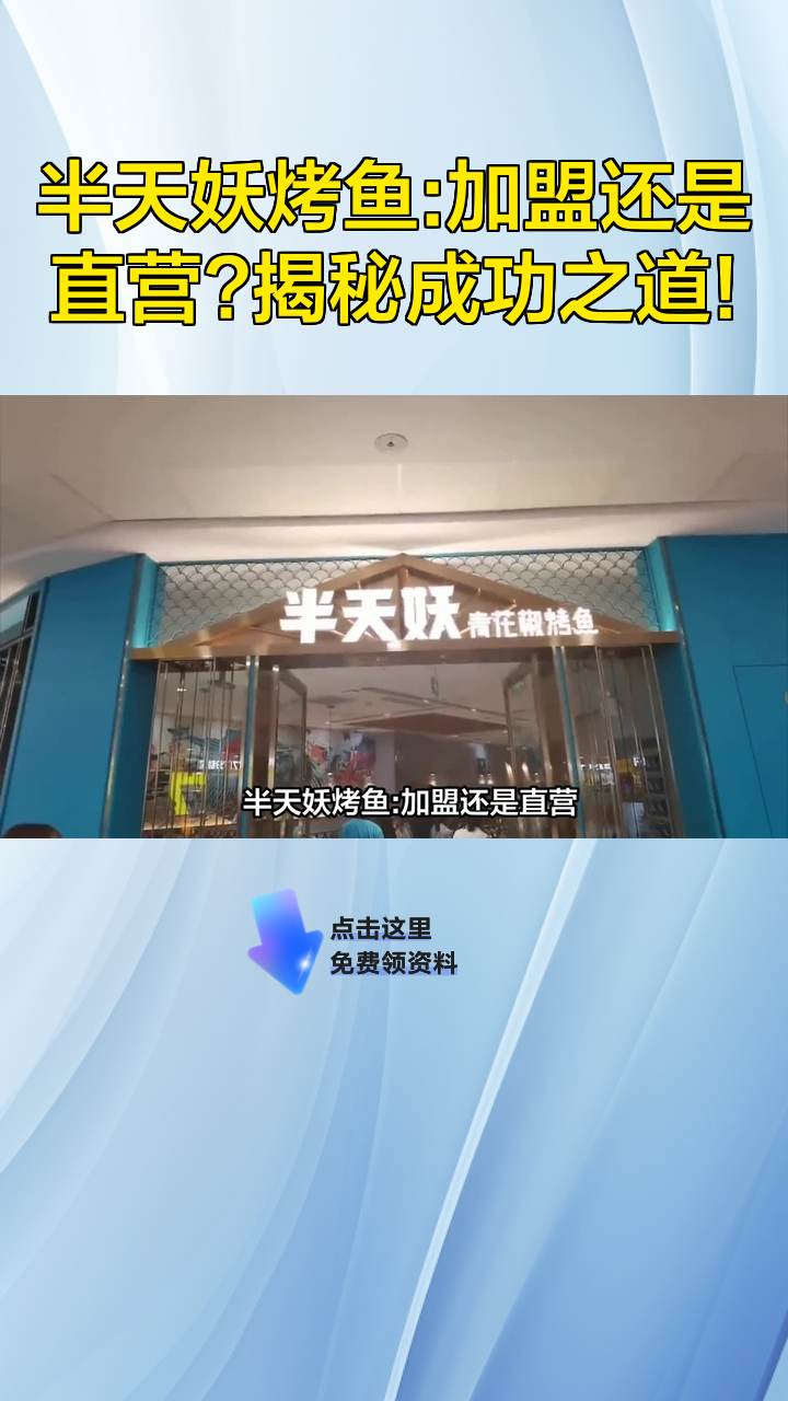 半天妖烤鱼:加盟还是直营?揭秘成功之道!