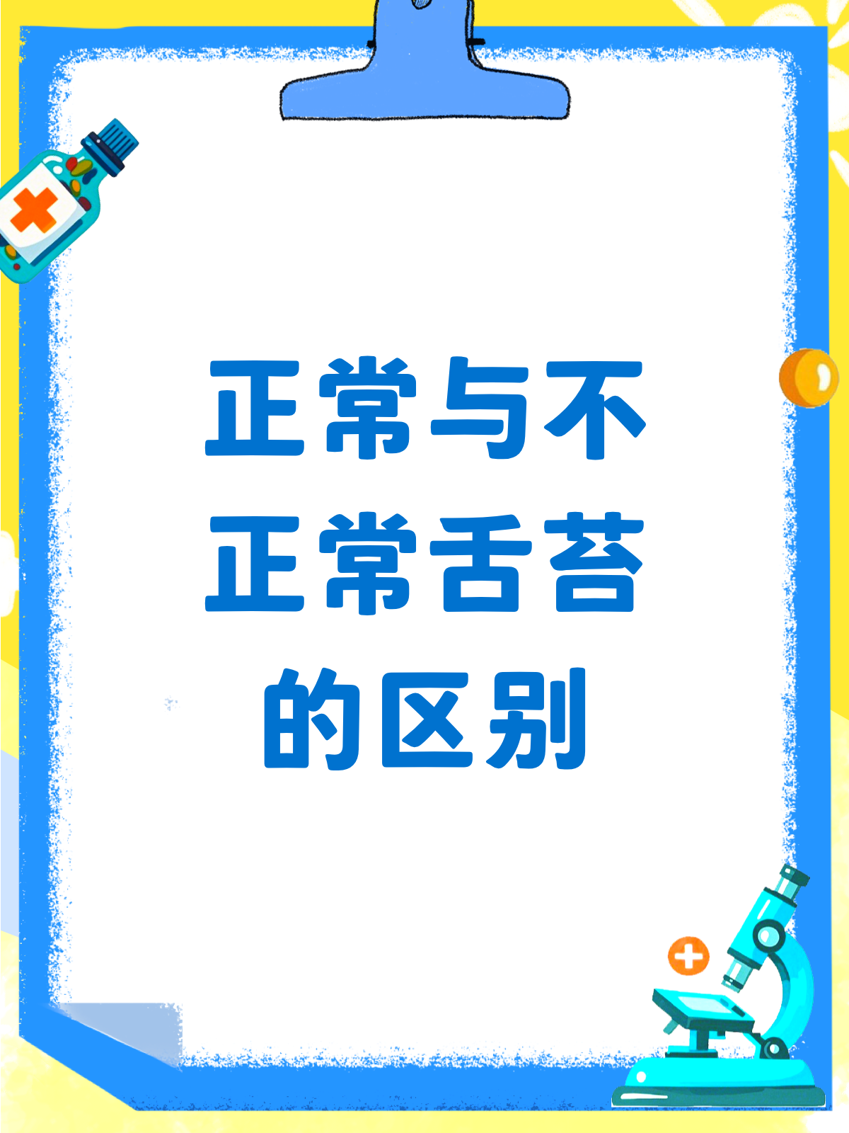 舌苔大学问!正常VS不正常,一看便知