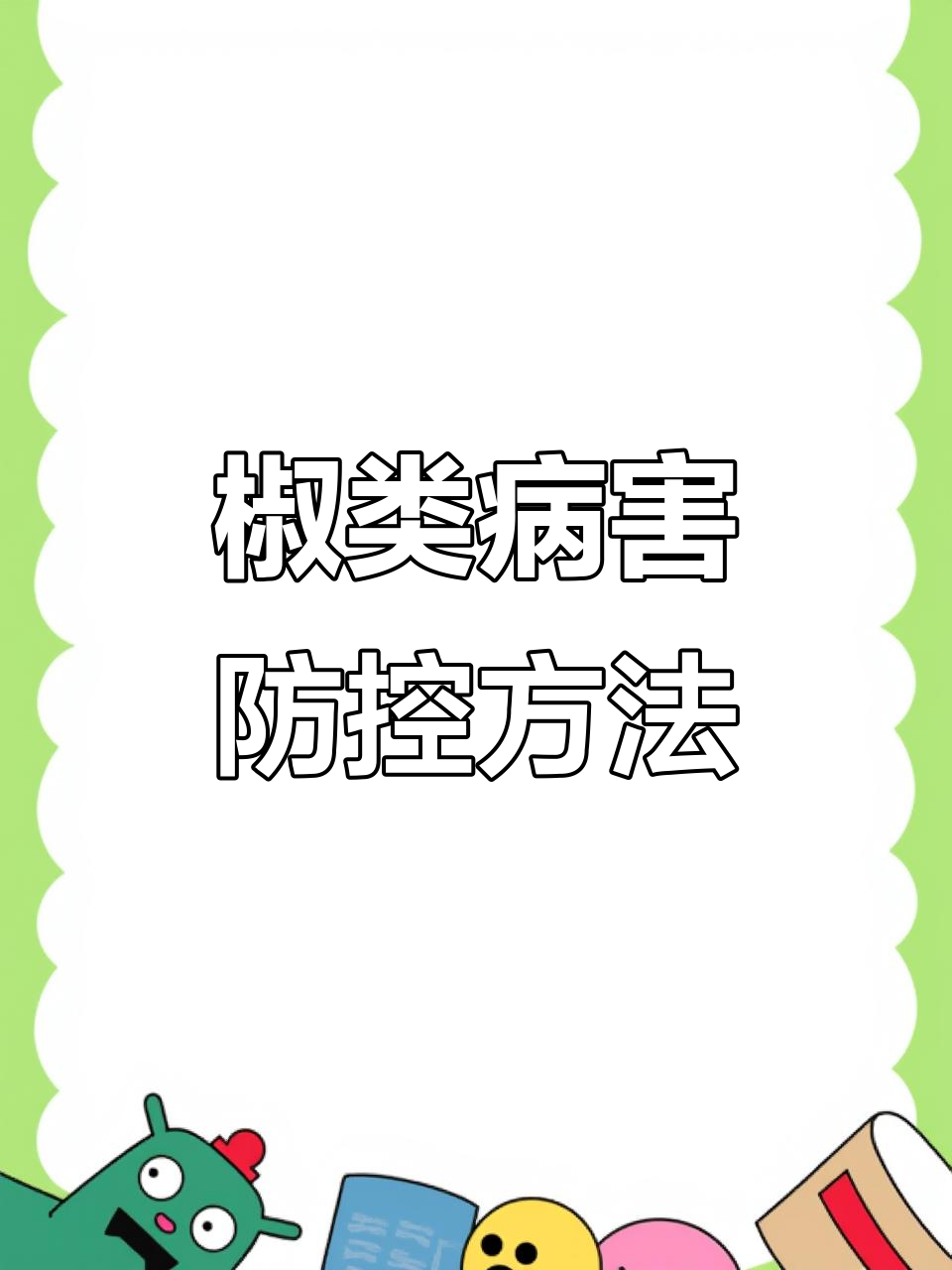 椒类病害防控全攻略:灰霉病、菌核病与脐腐病的防治技巧